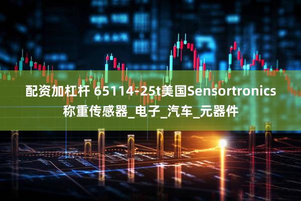 配资加杠杆 65114-25t美国Sensortronics称重传感器_电子_汽车_元器件